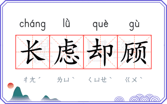 长虑却顾 长虑却顾