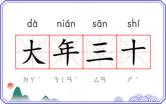 大年三十