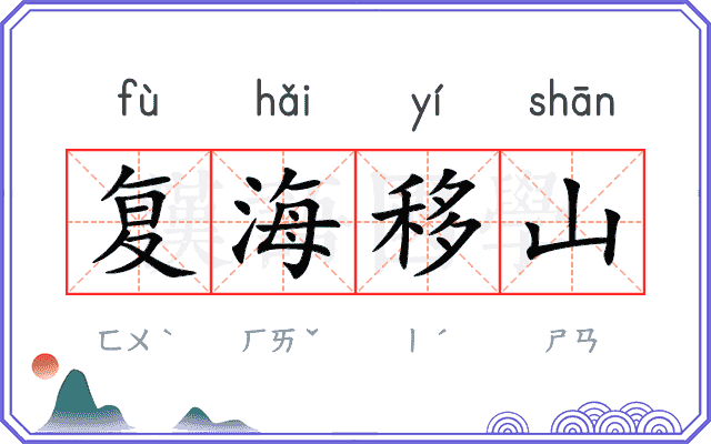 复海移山 复海移山