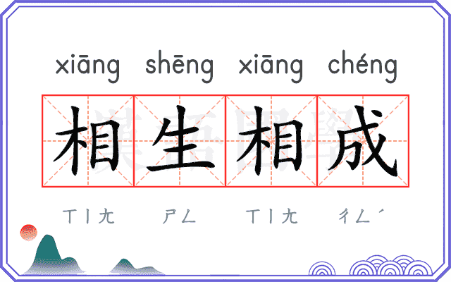 相生相成 相生相成
