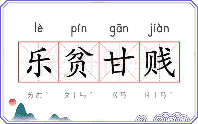 乐贫甘贱 乐贫甘贱