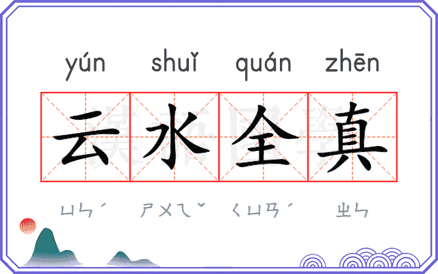 云水全真