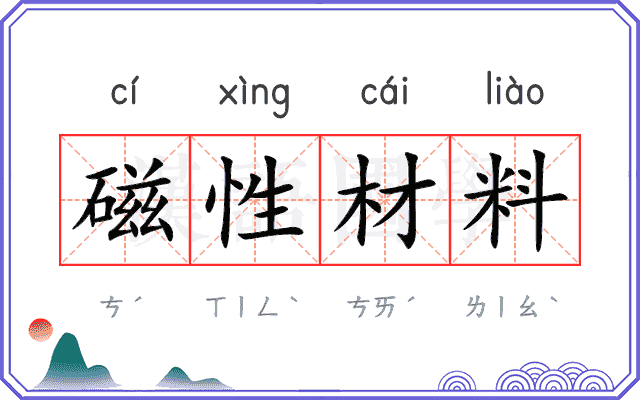 磁性材料