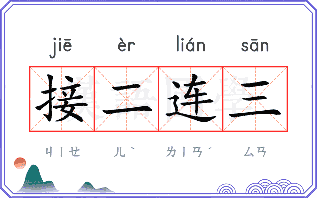 接二连三 接二连三