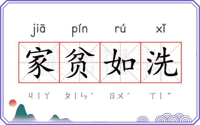 家贫如洗