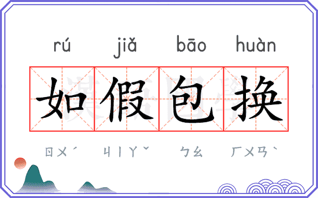 如假包换