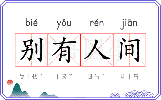 别有人间 别有人间