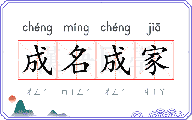 成名成家