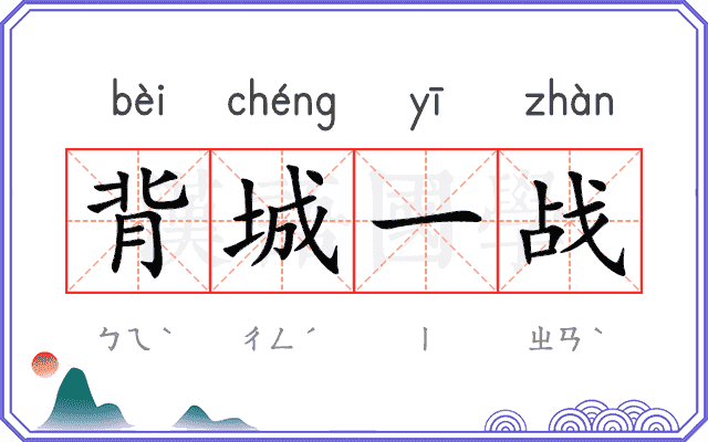 背城一战