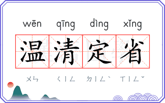 温清定省