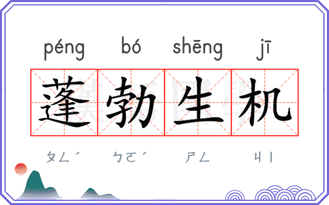 蓬勃生机 蓬勃生机