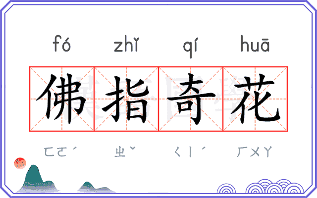 佛指奇花