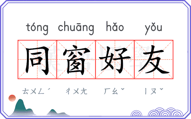 同窗好友 同窗好友