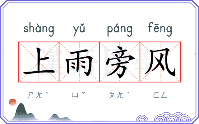 上雨旁风