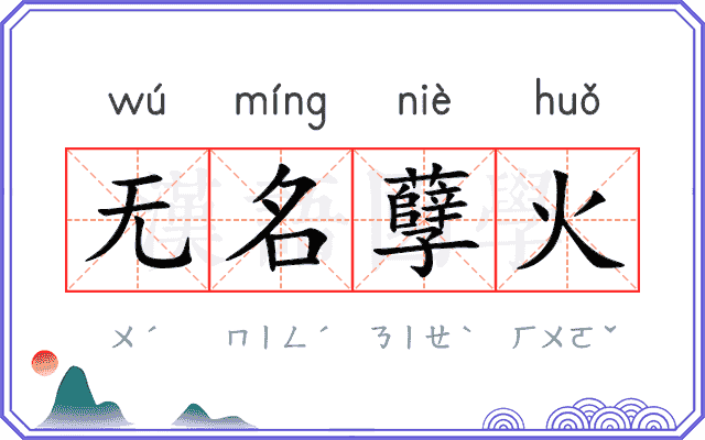 无名孽火