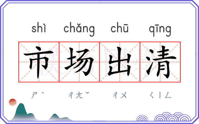 市场出清