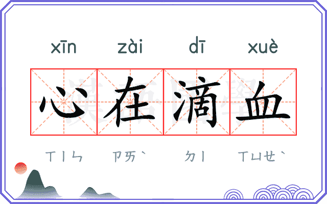 心在滴血 心在滴血