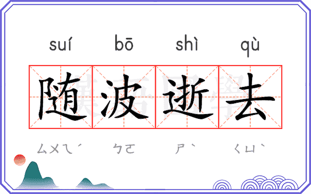 随波逝去