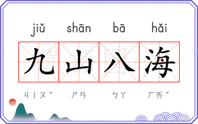 九山八海