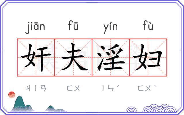 奸夫淫妇 奸夫淫妇