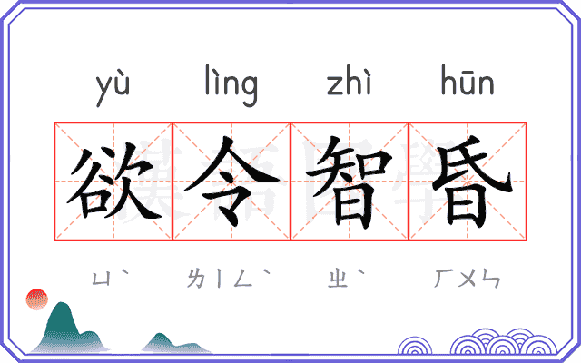 欲令智昏 欲令智昏