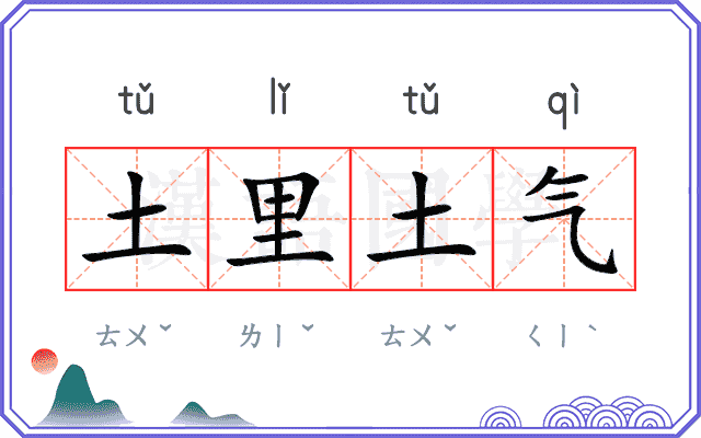 土里土气 土里土气