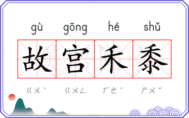 故宫禾黍 故宫禾黍