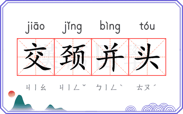 交颈并头