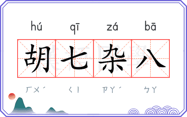 胡七杂八 胡七杂八
