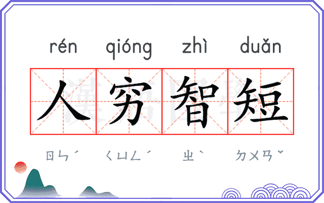 人穷智短