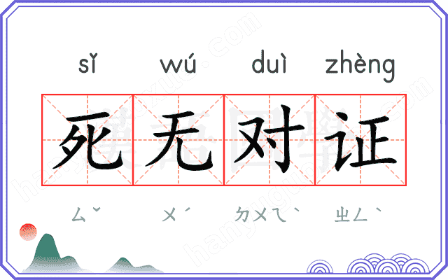 死无对证