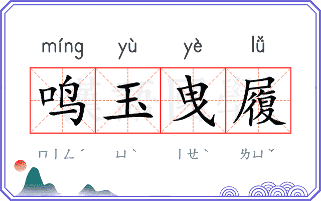 鸣玉曳履 鸣玉曳履