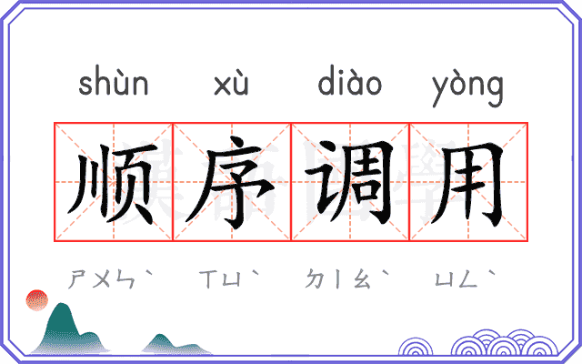 顺序调用 顺序调用