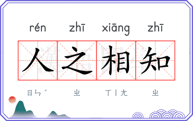 人之相知 人之相知