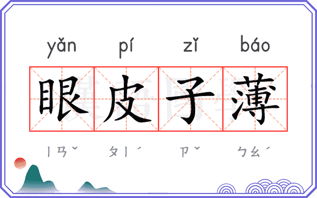 眼皮子薄