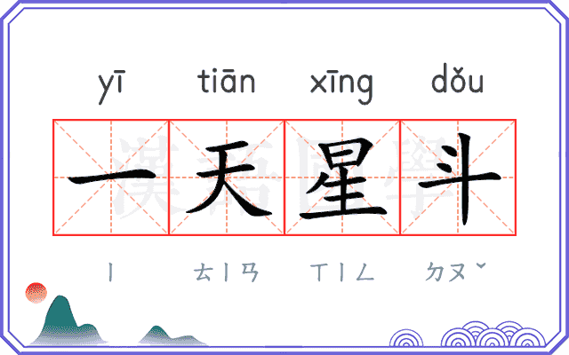 一天星斗