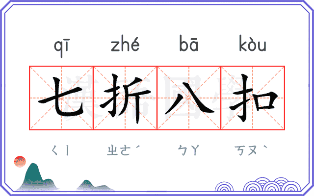 七折八扣