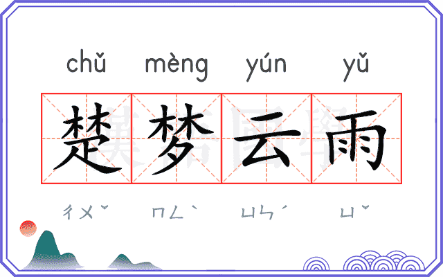 楚梦云雨 楚梦云雨