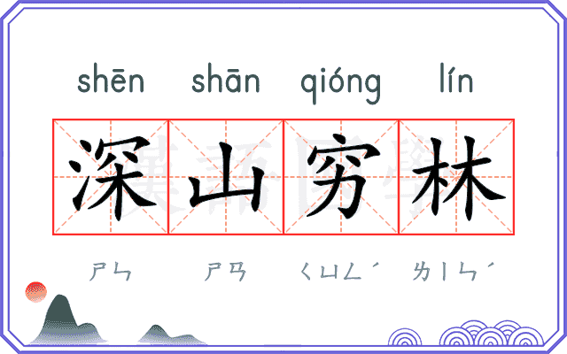 深山穷林 深山穷林