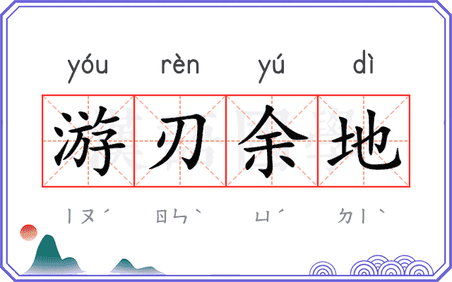 游刃余地 游刃余地