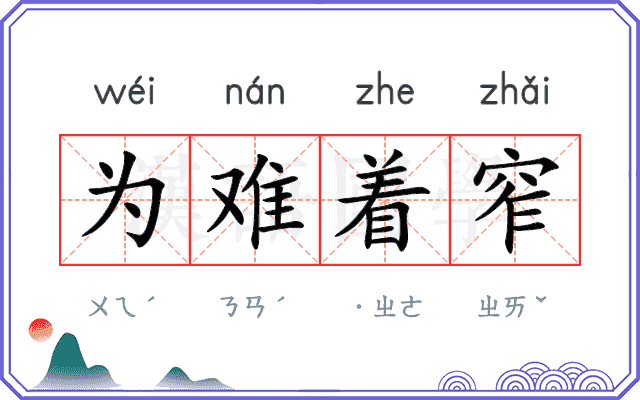 为难着窄 为难着窄