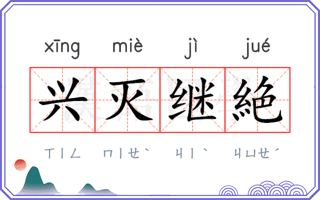 兴灭继絶 兴灭继絶