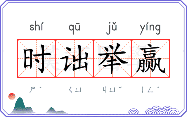 时诎举赢 时诎举赢