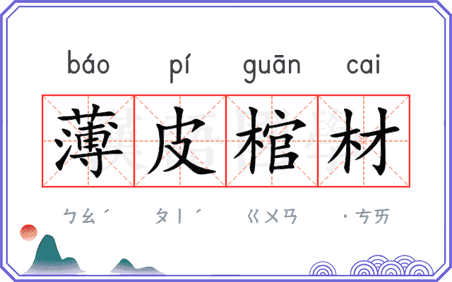 薄皮棺材 薄皮棺材