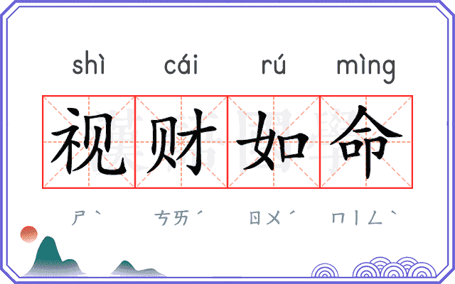 视财如命