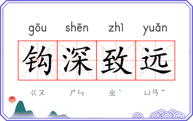 钩深致远 钩深致远