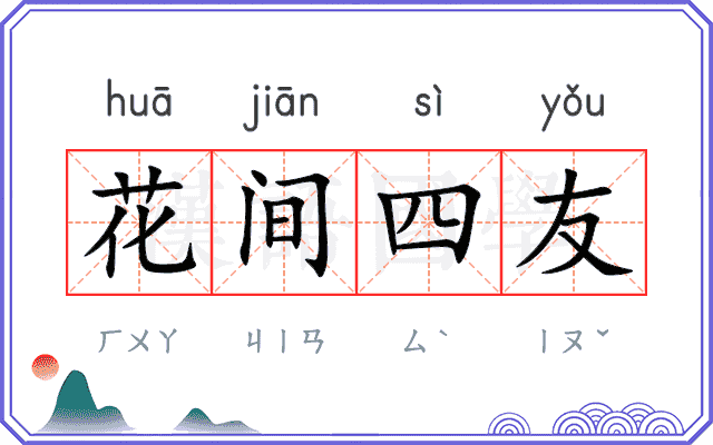 花间四友 花间四友