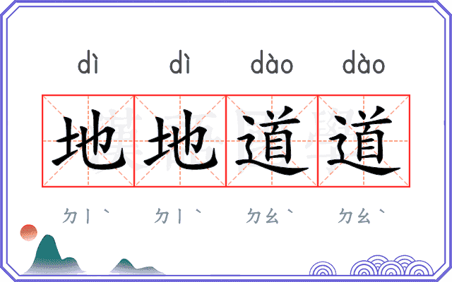 地地道道 地地道道