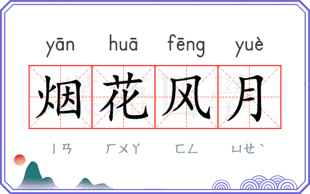 烟花风月 烟花风月