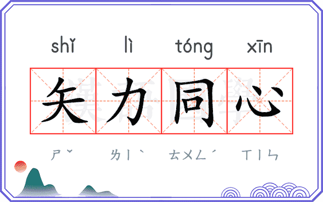 矢力同心 矢力同心